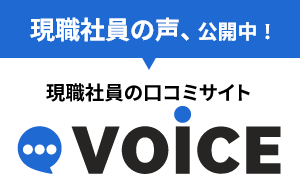 現職社員の口コミサイト【VOiCE】